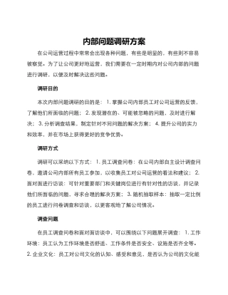 内部问题调研方案