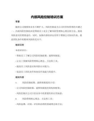 内部风险控制培训方案
