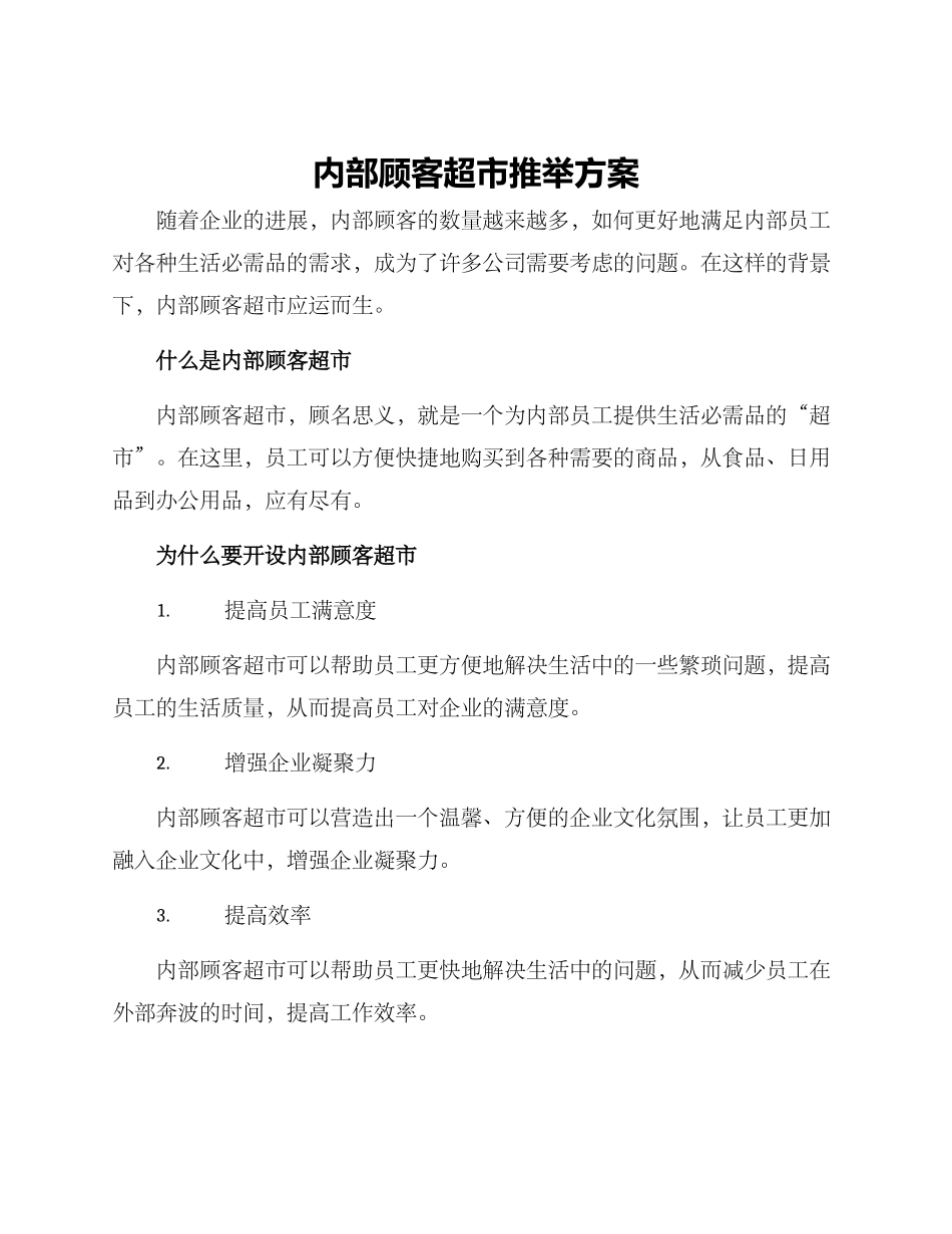 内部顾客超市推荐方案_第1页