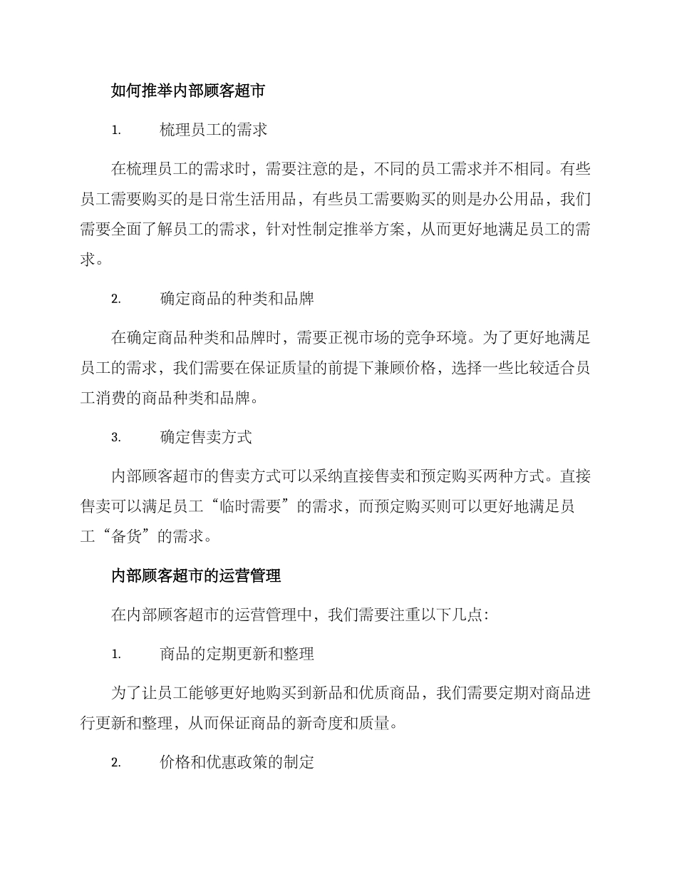 内部顾客超市推荐方案_第2页