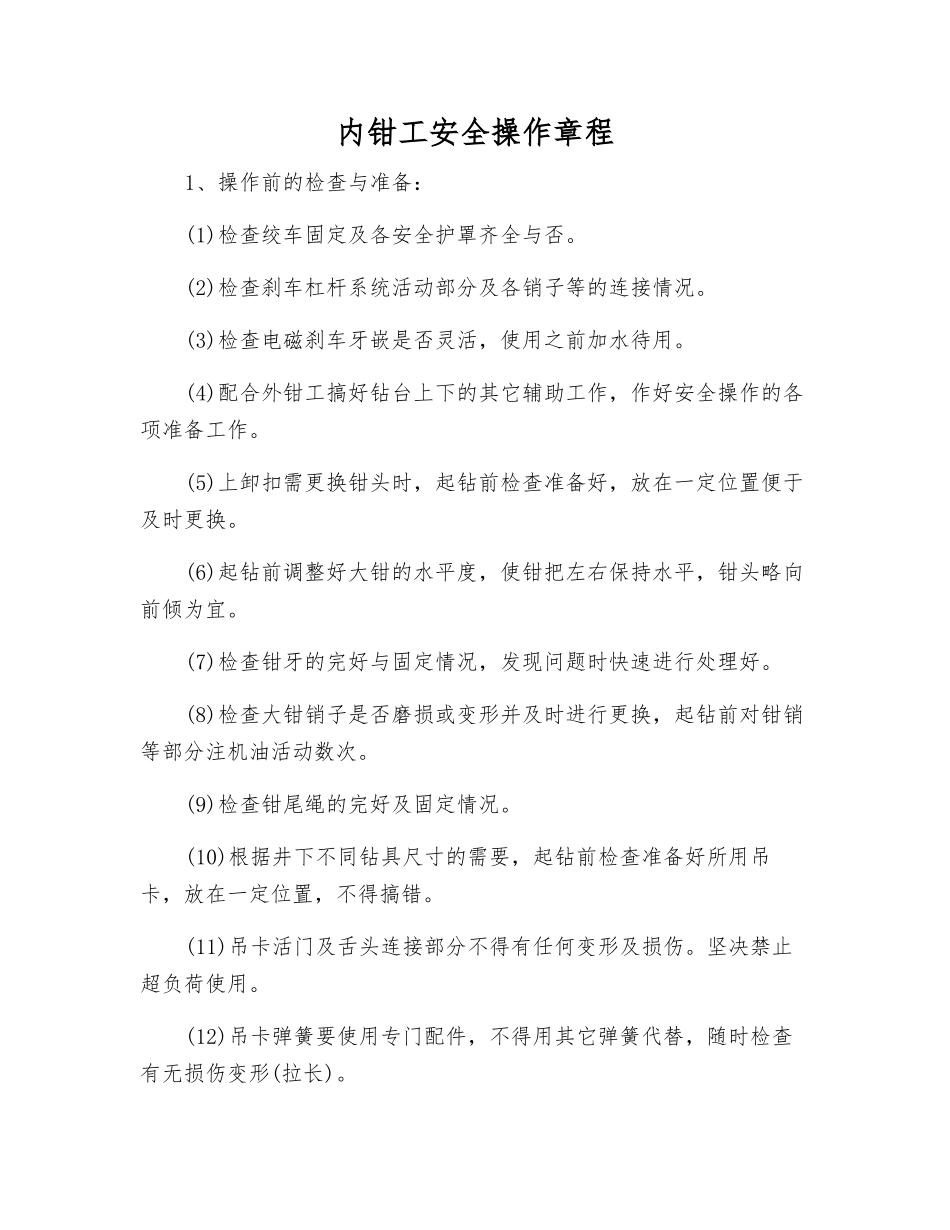 内钳工安全操作规程_第1页