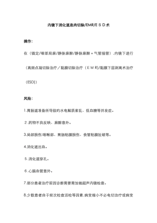 内镜下消化道息肉切除-EMR-ESD术