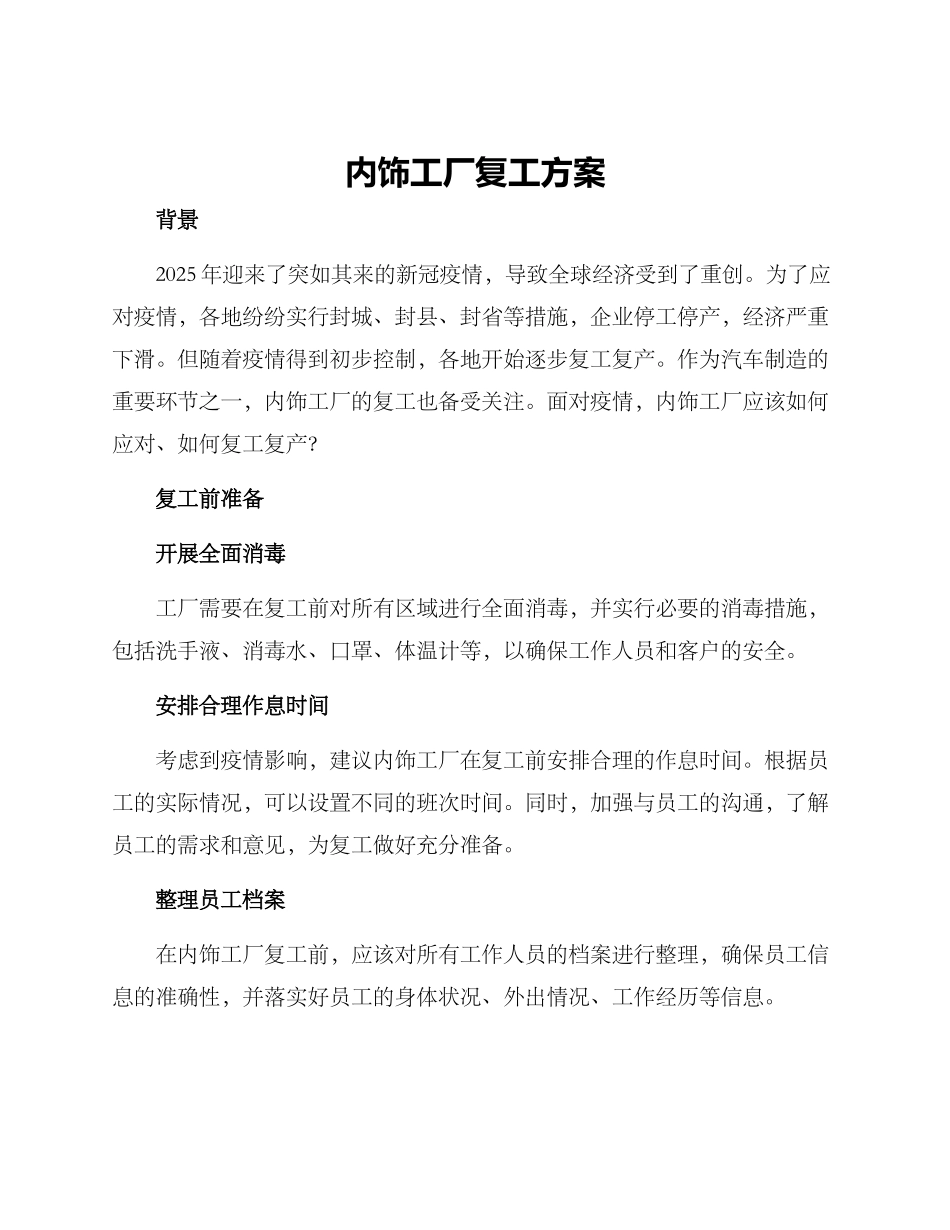 内饰工厂复工方案_第1页