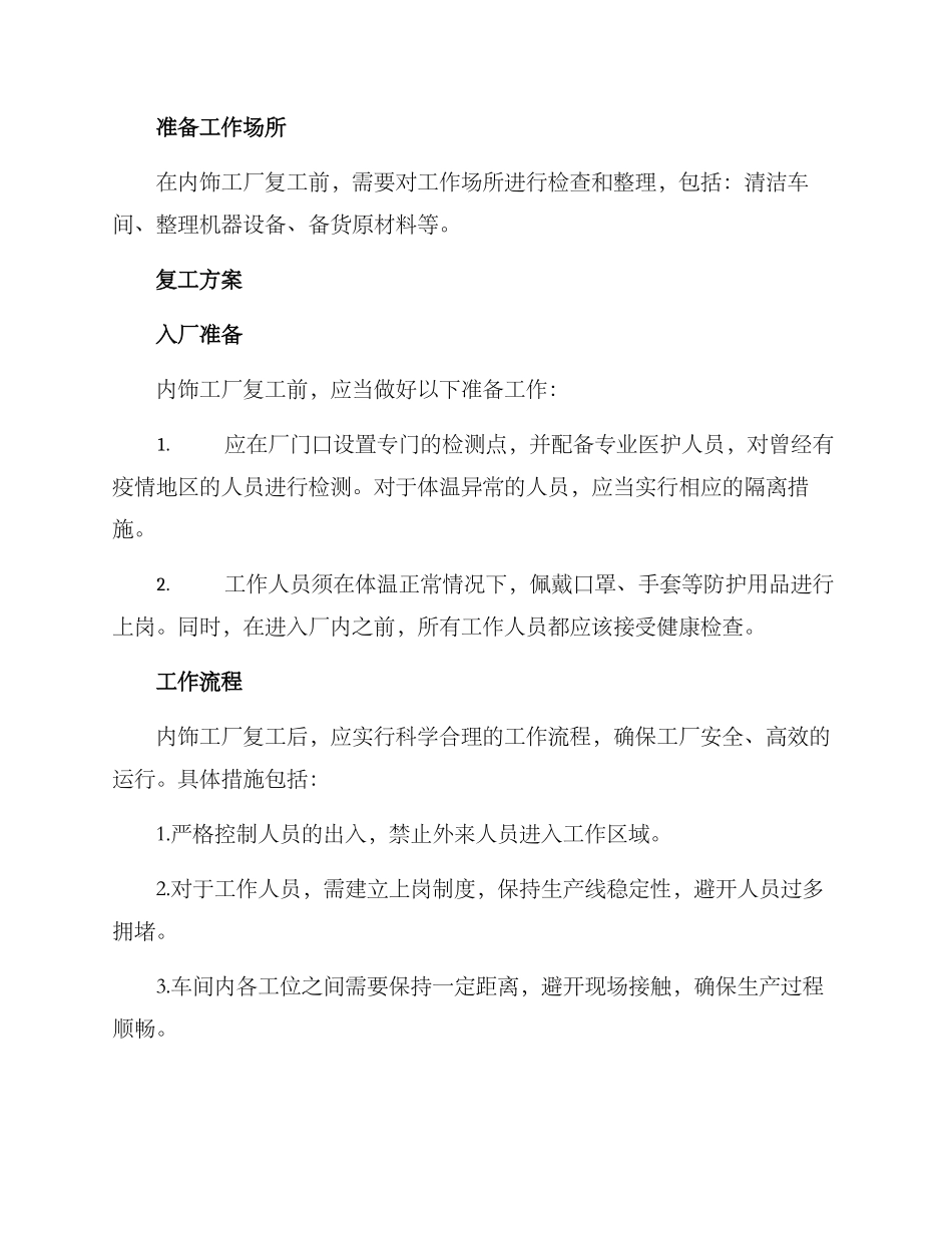 内饰工厂复工方案_第2页