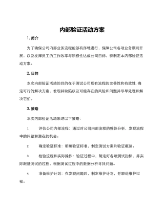 内部验证活动方案