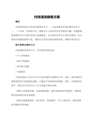 内饰清洗销售方案