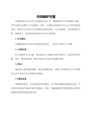 内饰维护方案