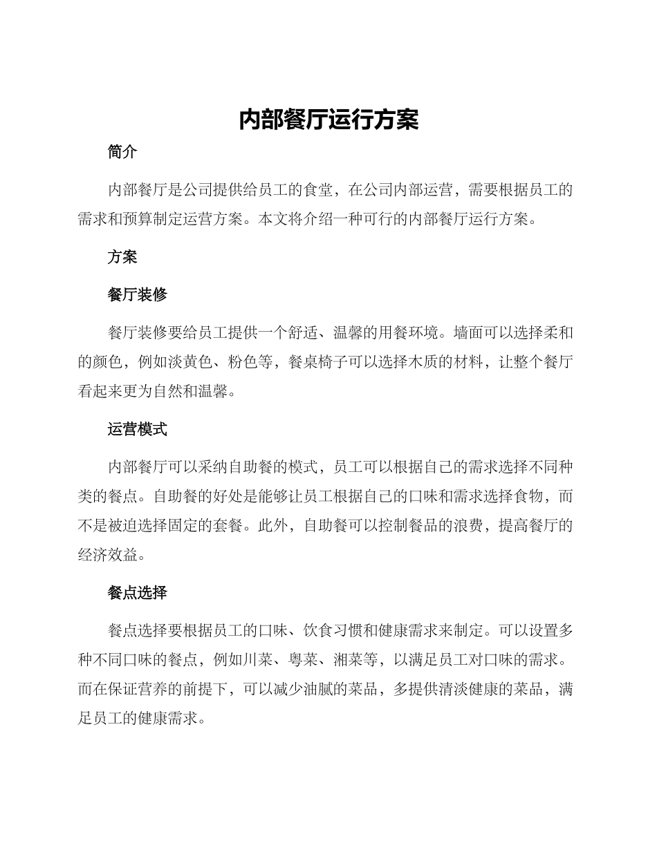 内部餐厅运行方案_第1页