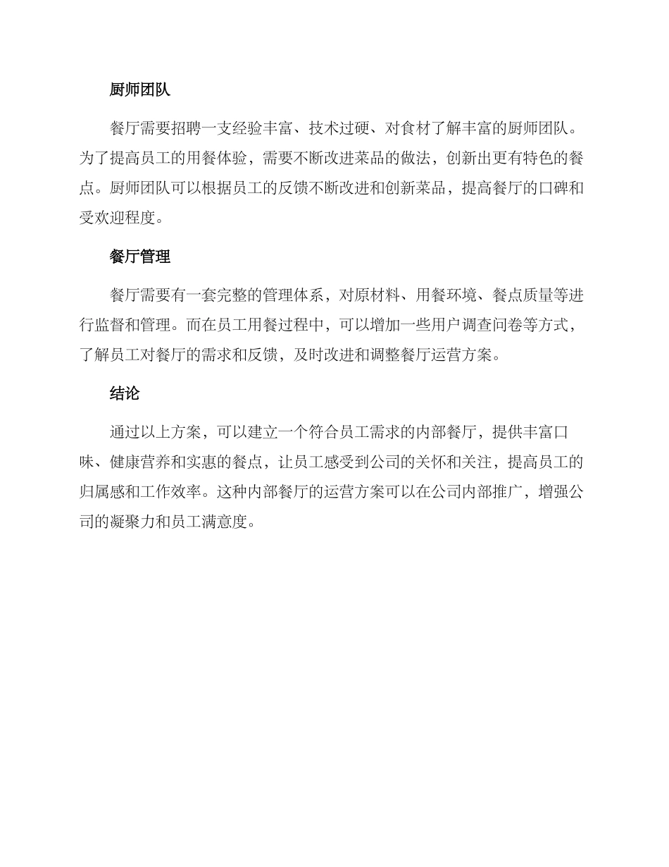 内部餐厅运行方案_第2页