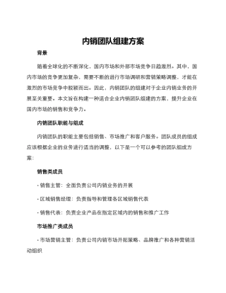 内销团队组建方案