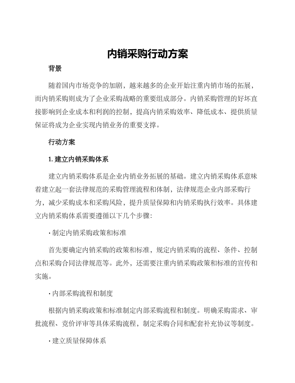 内销采购行动方案_第1页