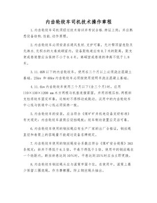 内齿轮绞车司机技术操作规程