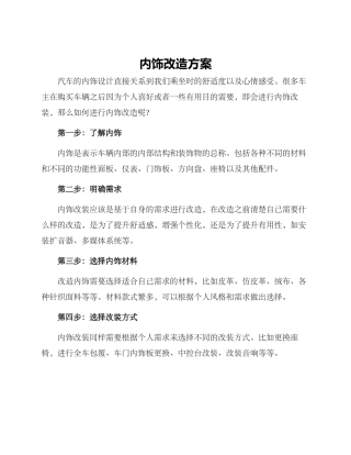内饰改造方案