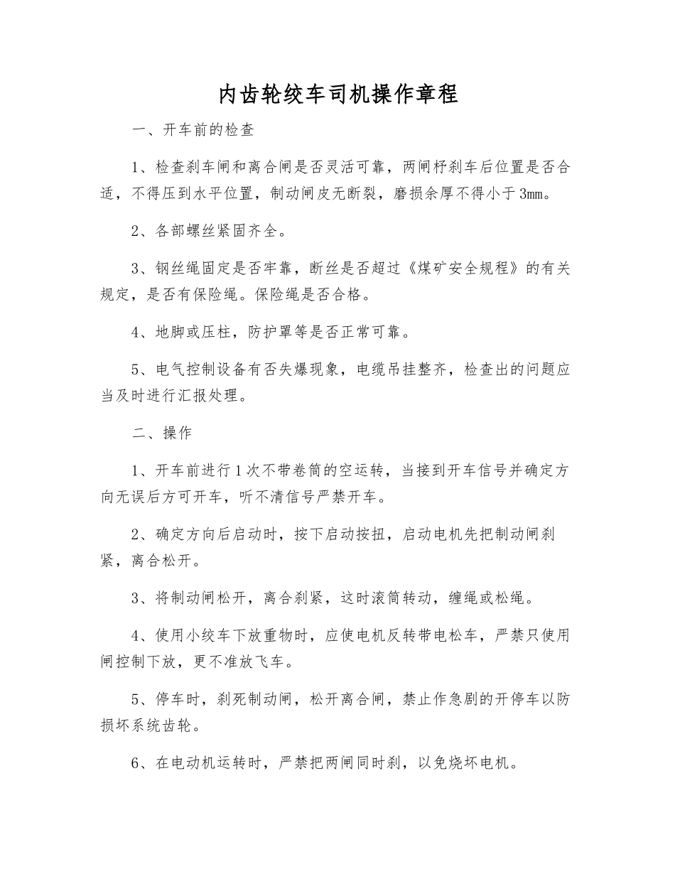 内齿轮绞车司机操作规程_第1页
