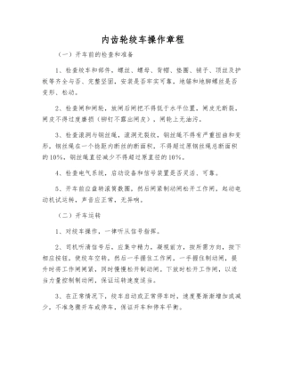 内齿轮绞车操作规程