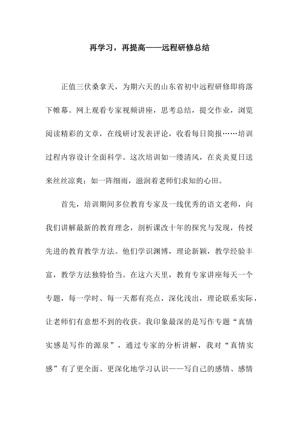 再学习-再提高——远程研修总结_第1页