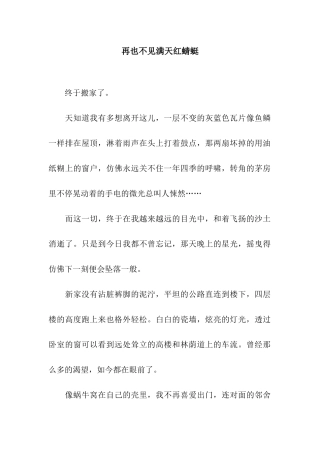 再也不见满天红蜻蜓