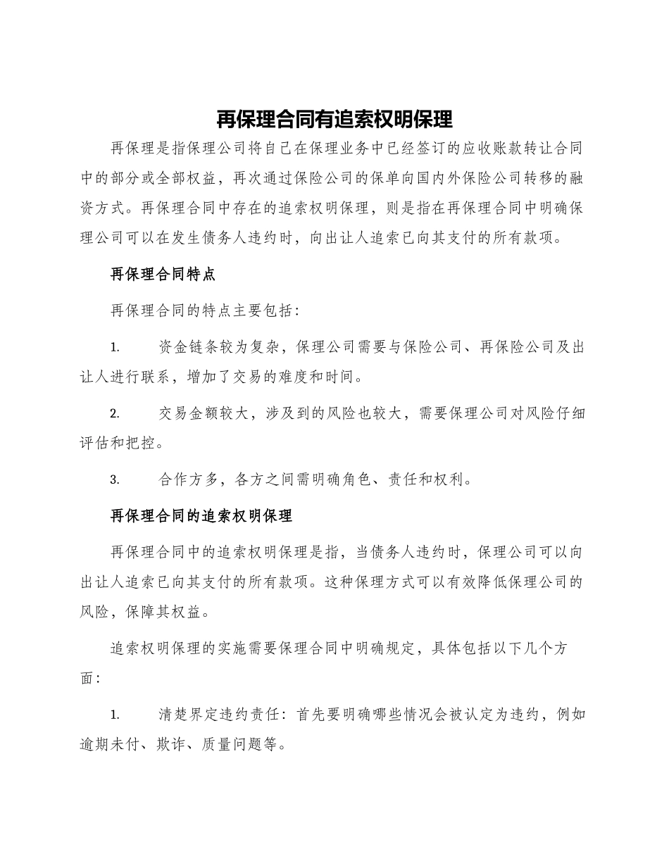 再保理合同有追索权明保理_第1页