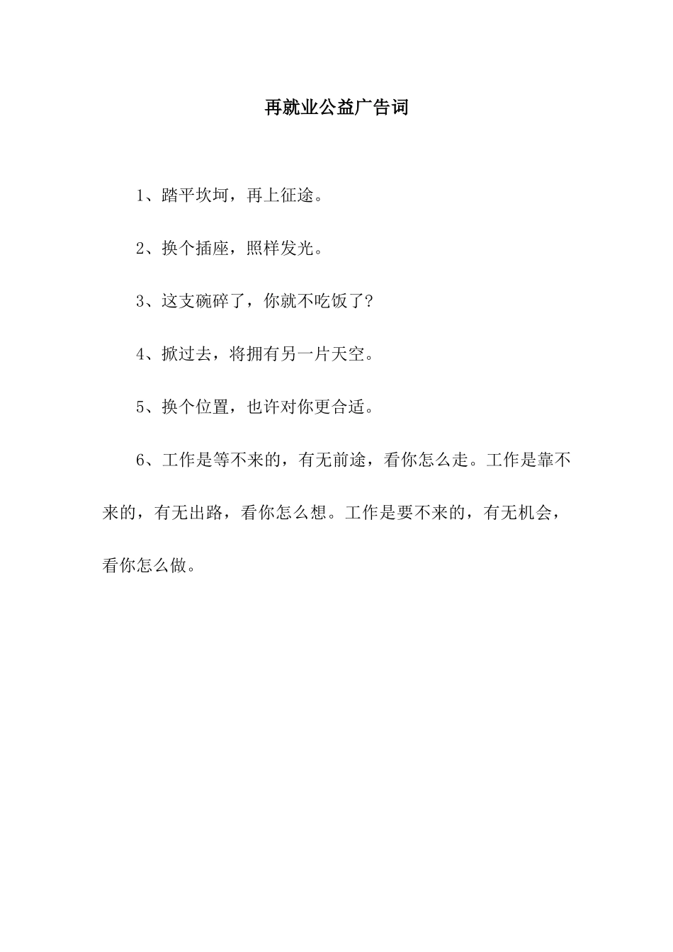 再就业公益广告词_第1页