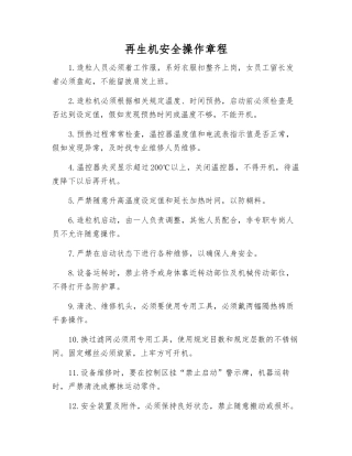 再生机安全操作规程