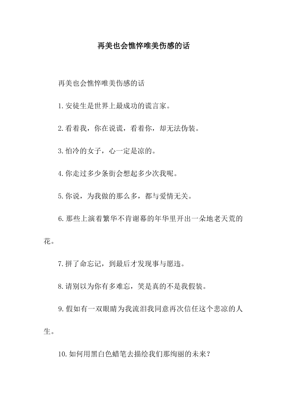 再美也会憔悴唯美伤感的话_第1页