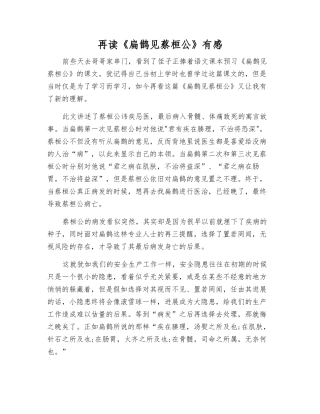 再读《扁鹊见蔡桓公》有感