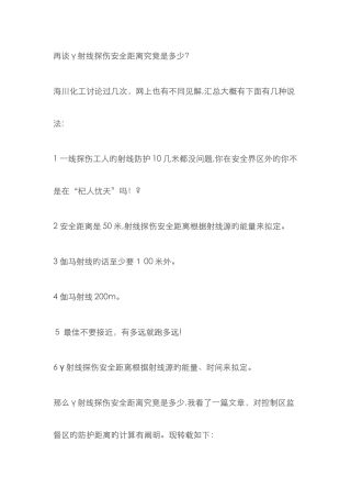 再谈γ射线探伤安全距离究竟是多少