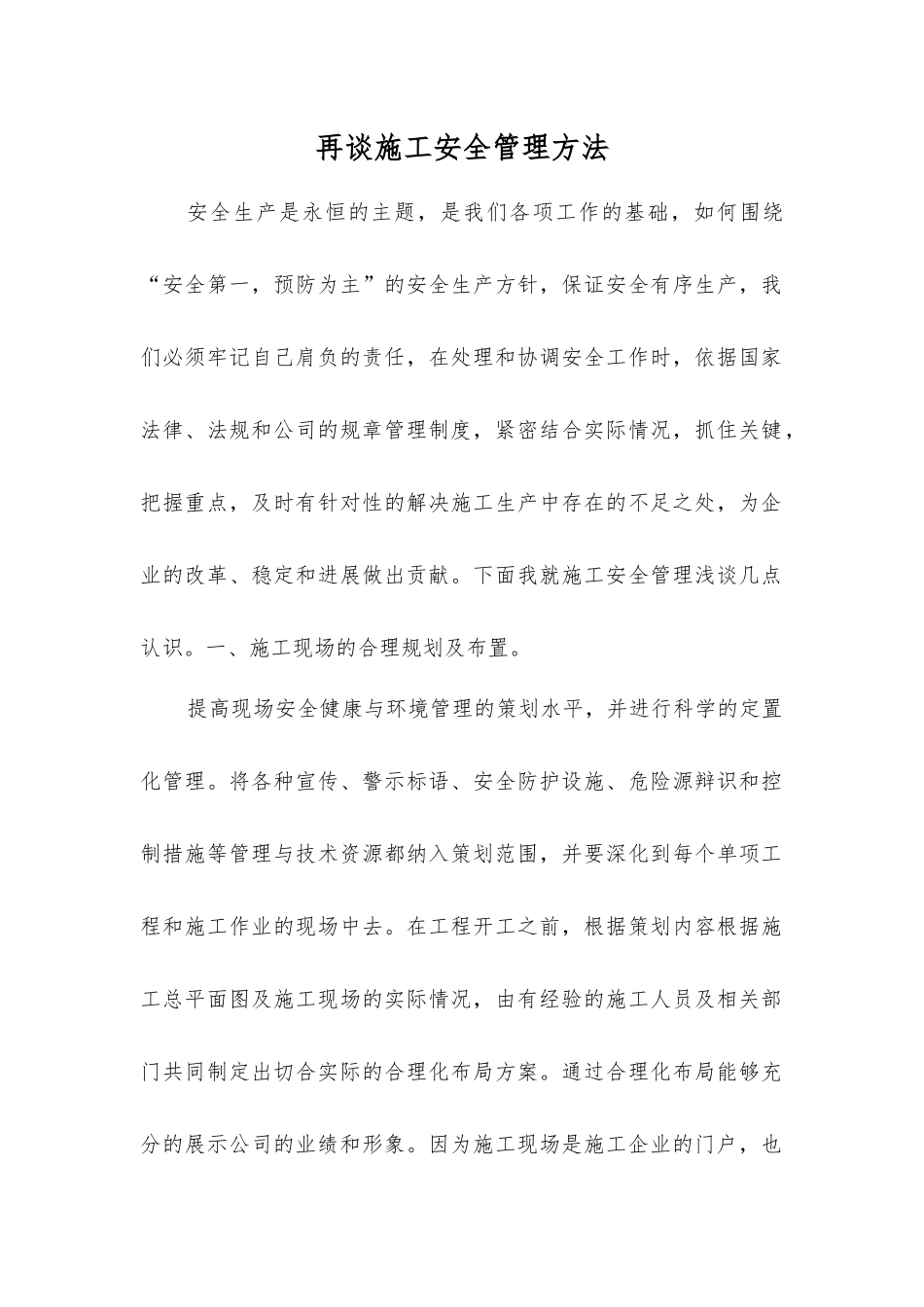 再谈施工安全管理方法_第1页