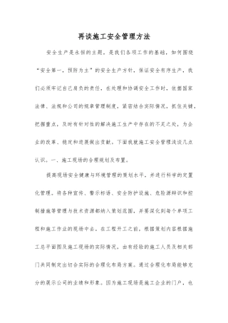 再谈施工安全管理方法
