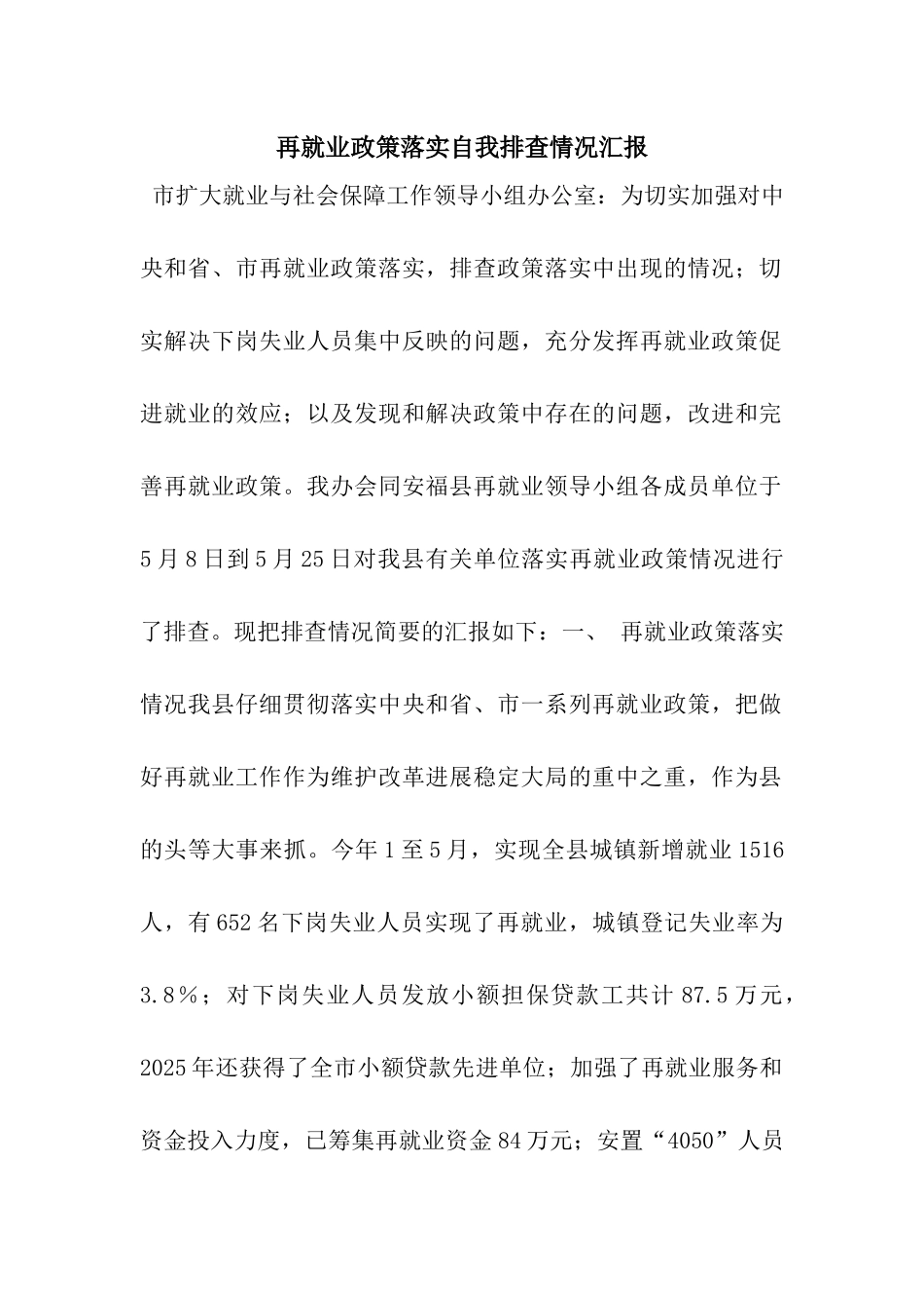 再就业政策落实自我排查情况汇报_第1页