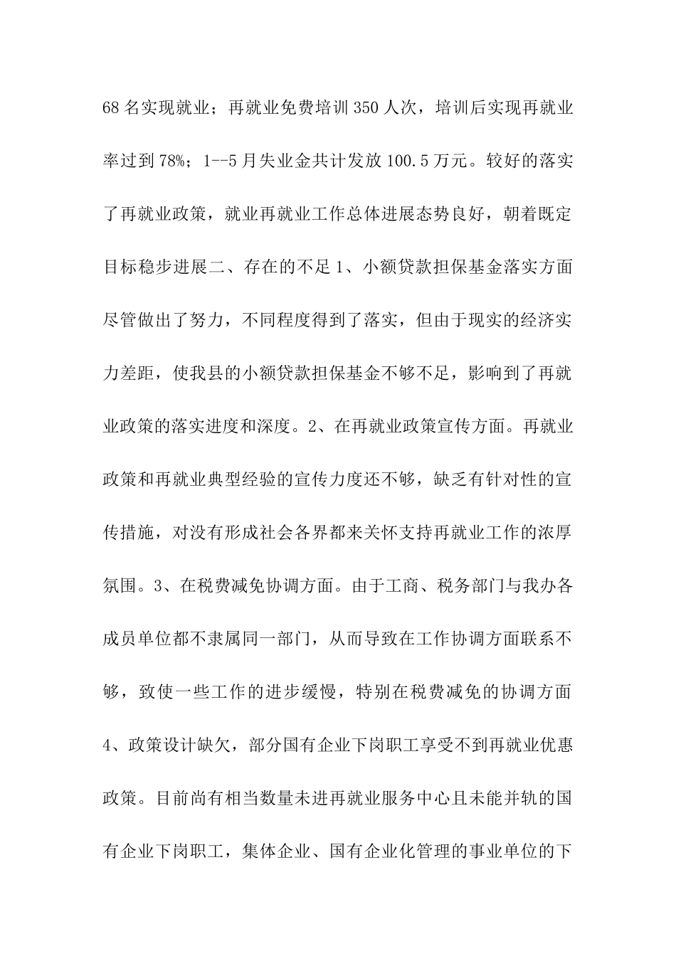 再就业政策落实自我排查情况汇报_第2页
