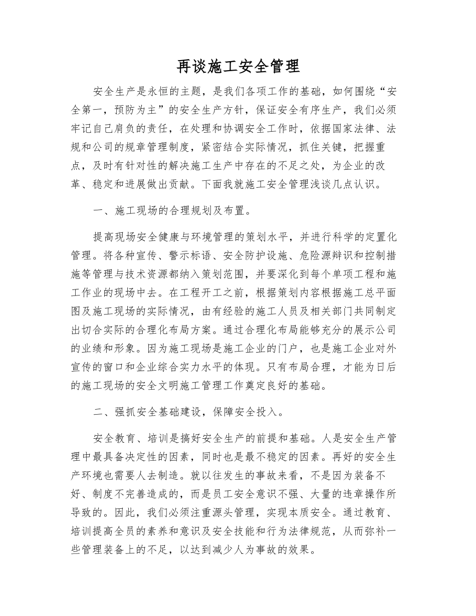 再谈施工安全管理_第1页