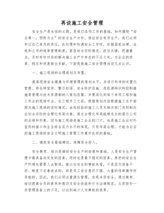 再谈施工安全管理