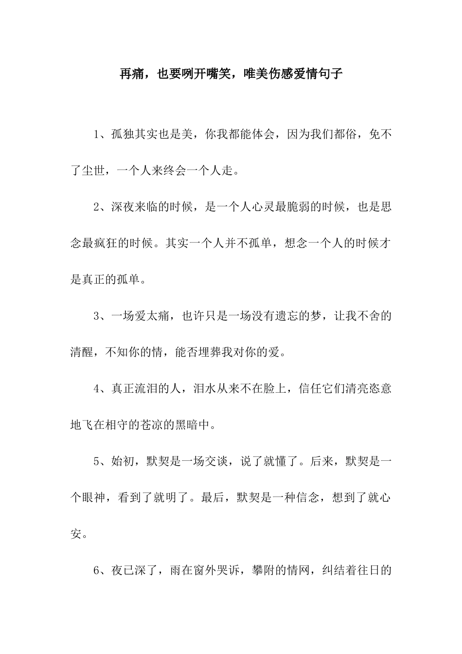 再痛-也要咧开嘴笑-唯美伤感爱情句子_第1页