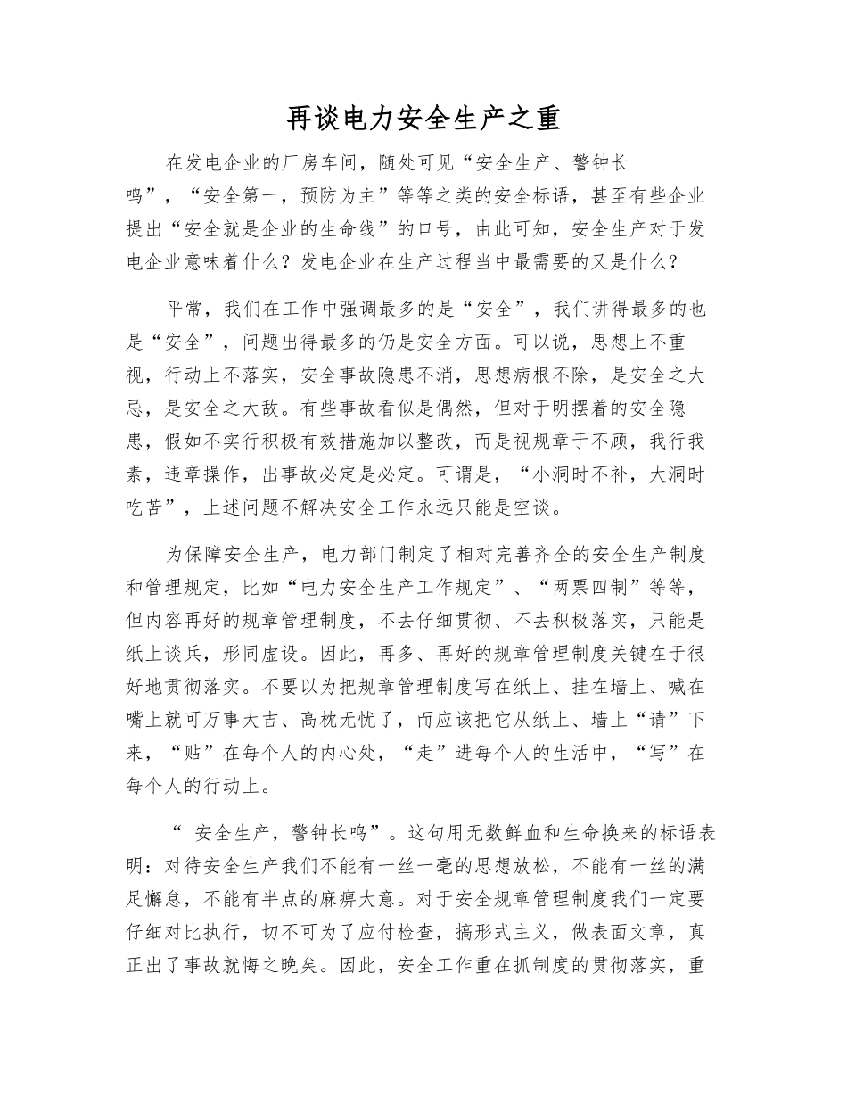 再谈电力安全生产之重_第1页