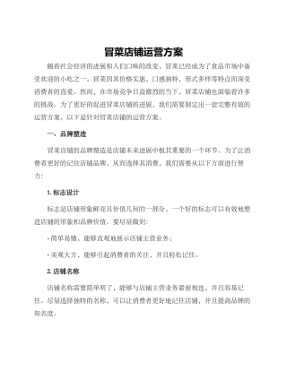 冒菜店铺运营方案