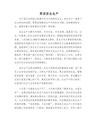 再话安全生产
