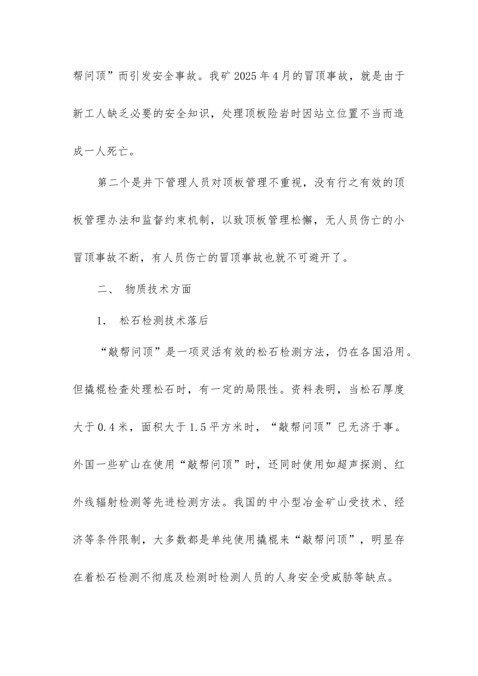 冒顶事故发生的原因分析_第3页