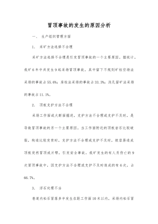 冒顶事故发生的原因分析