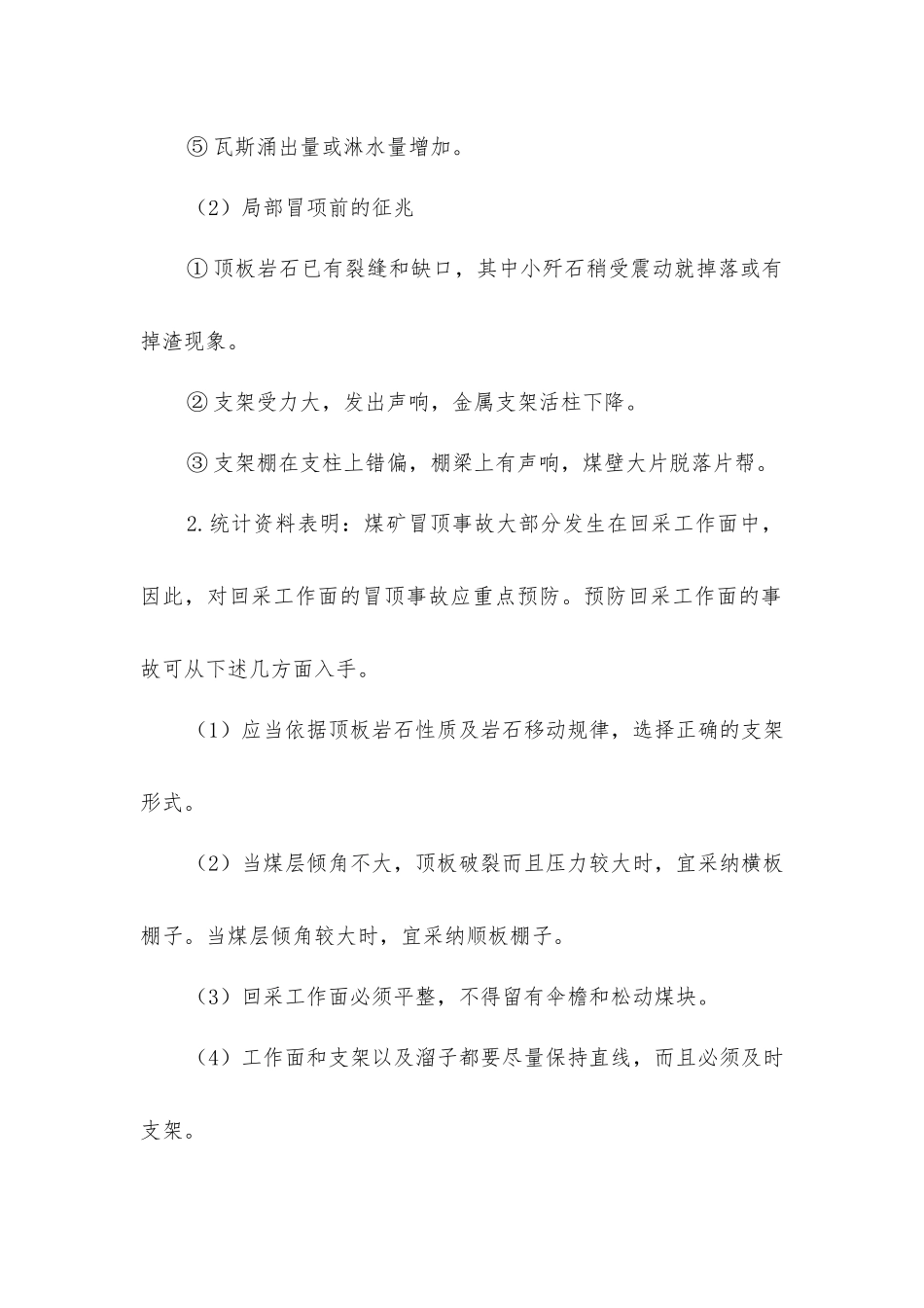 冒顶事故的预防_第2页