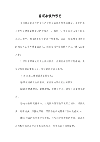 冒顶事故的预防
