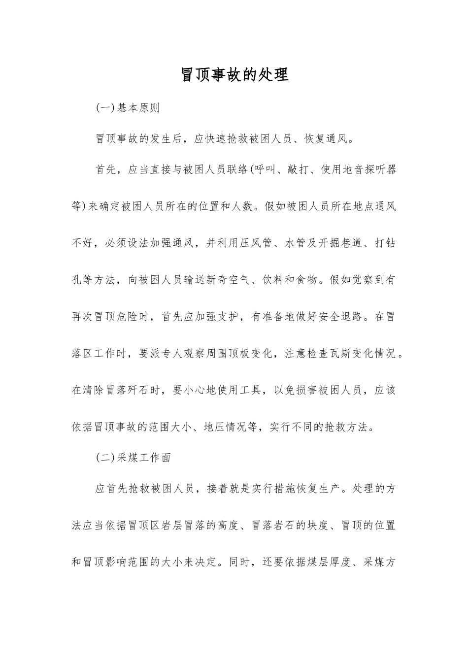 冒顶事故的处理_第1页