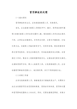 冒顶事故的处理