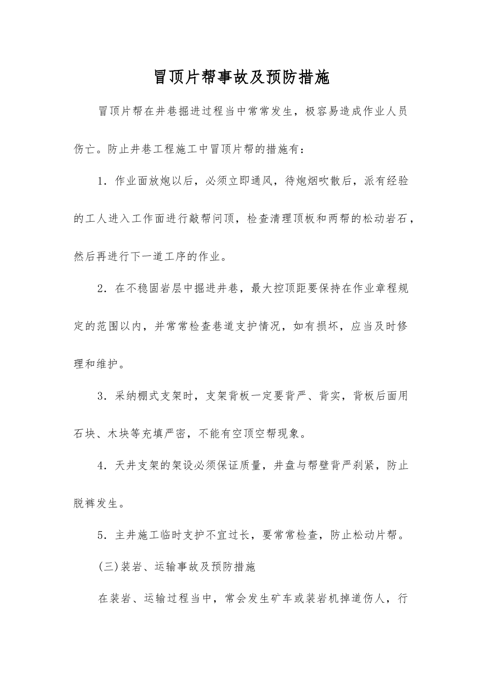 冒顶片帮事故及预防措施_第1页