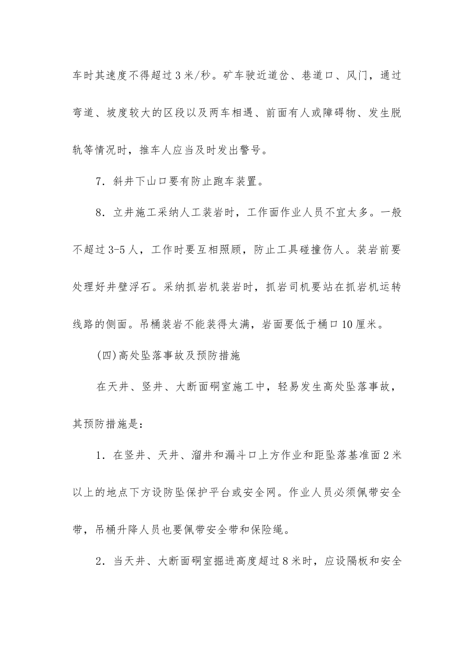 冒顶片帮事故及预防措施_第3页