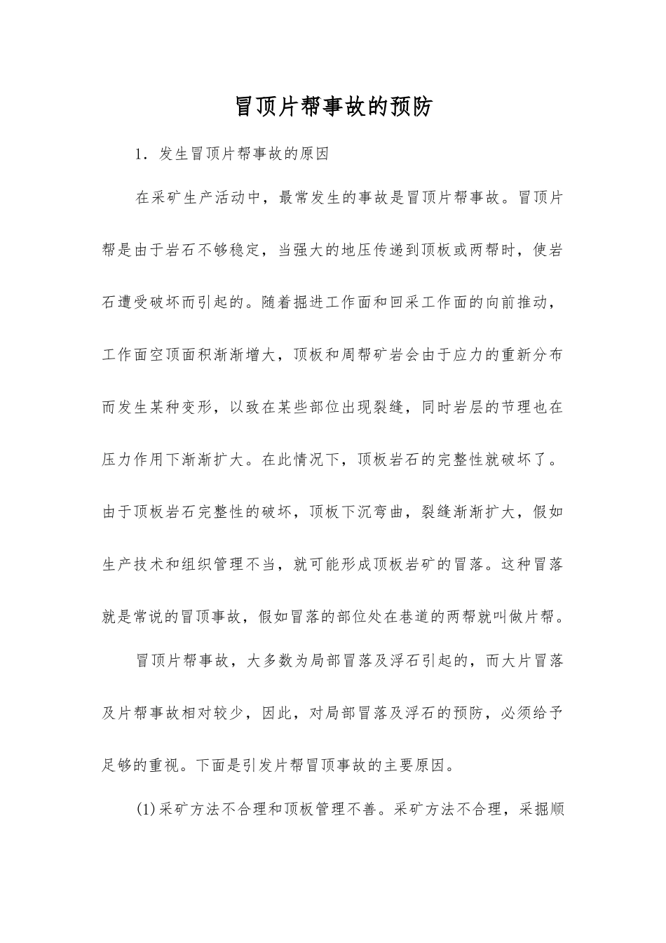 冒顶片帮事故的预防_第1页