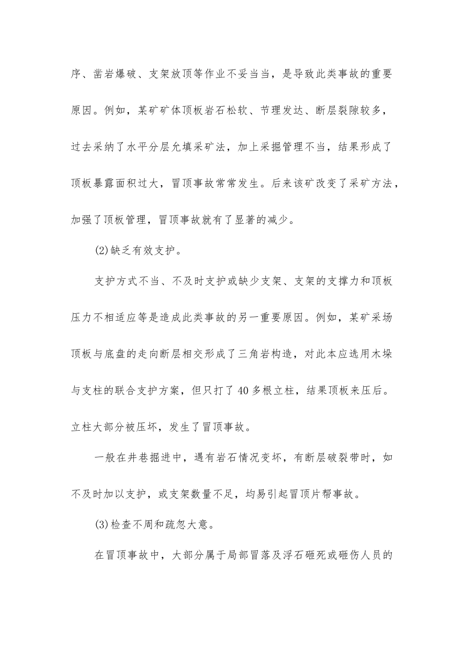 冒顶片帮事故的预防_第2页