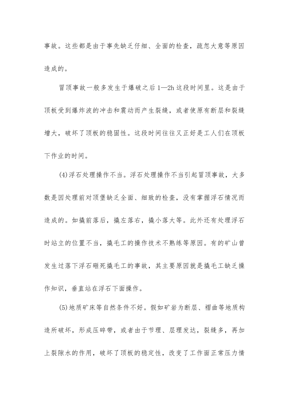 冒顶片帮事故的预防_第3页