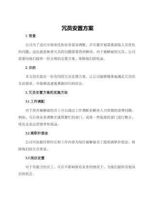 冗员安置方案