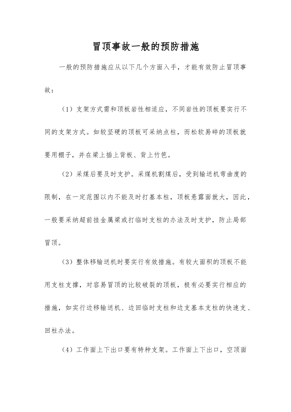 冒顶事故一般的预防措施_第1页
